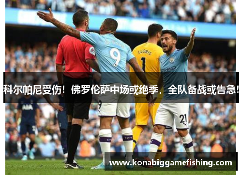 科尔帕尼受伤！佛罗伦萨中场或绝季，全队备战或告急！