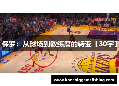 保罗：从球场到教练席的转变【30字】