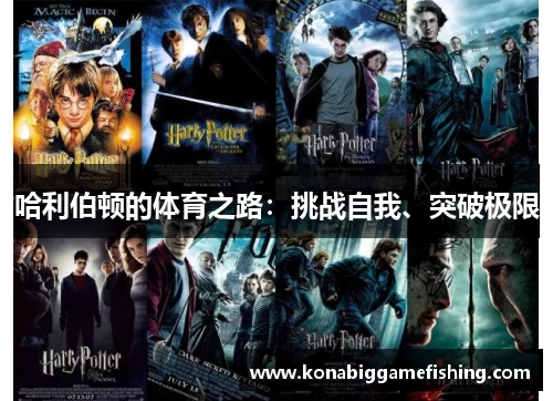 哈利伯顿的体育之路：挑战自我、突破极限