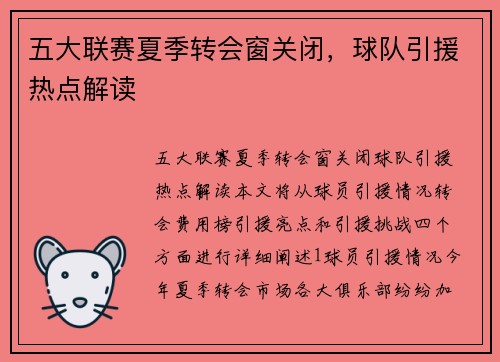 五大联赛夏季转会窗关闭，球队引援热点解读