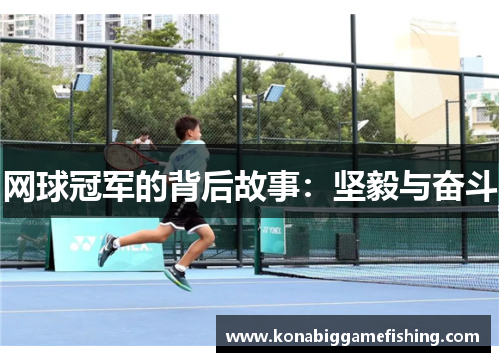 网球冠军的背后故事：坚毅与奋斗