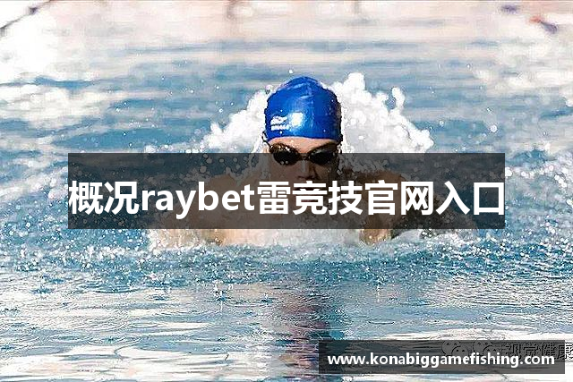 雷电竞下载app官网-雷竞技苹果版本